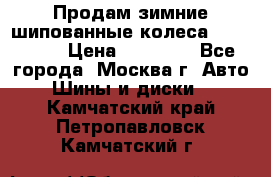 Продам зимние шипованные колеса Yokohama  › Цена ­ 12 000 - Все города, Москва г. Авто » Шины и диски   . Камчатский край,Петропавловск-Камчатский г.